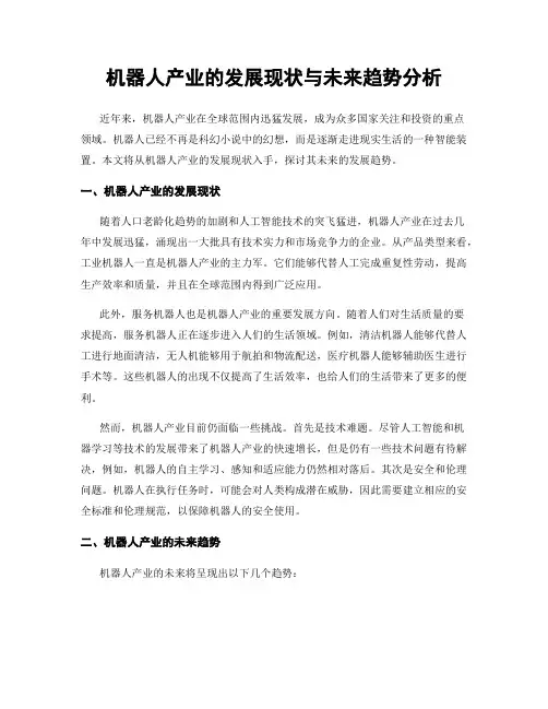 机器人产业的发展现状与未来趋势分析
