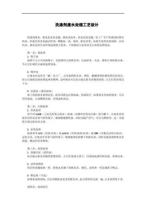 洗涤剂废水处理工艺设计