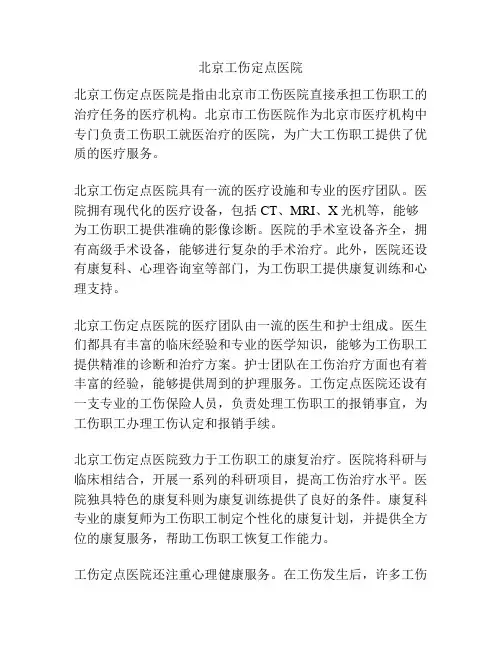 北京工伤定点医院