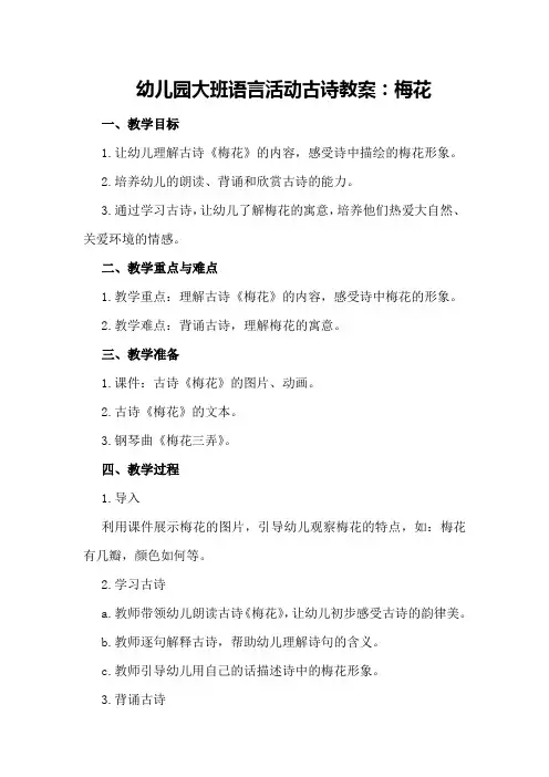 幼儿园大班语言活动古诗教案：梅花
