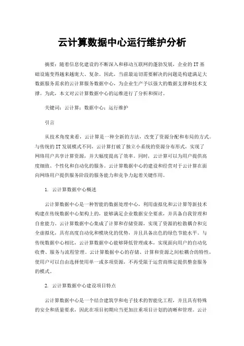 云计算数据中心运行维护分析