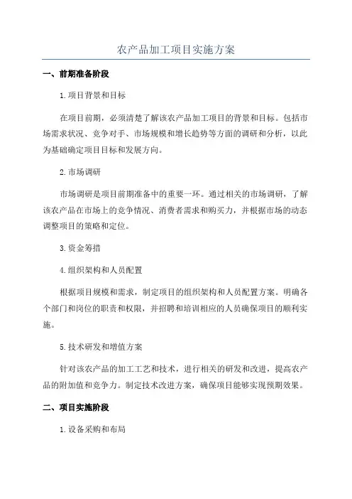 农产品加工项目实施方案