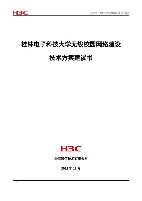 桂林电子科技大学无线校园网络建设方案书20121126