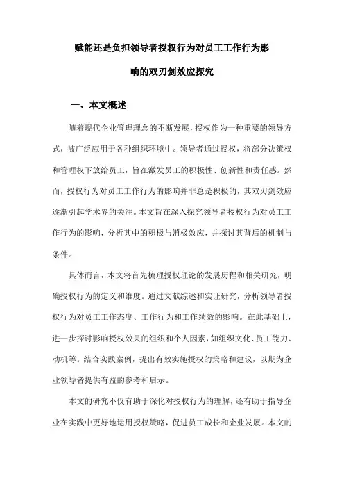 赋能还是负担领导者授权行为对员工工作行为影响的双刃剑效应探究