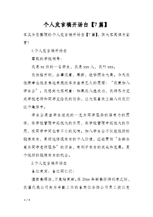 个人发言稿开场白7篇