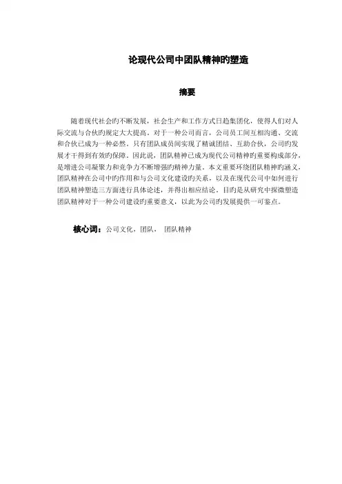论现代企业中团队精神的塑造