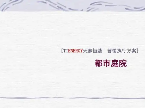 大连天泰恒基房地产项目营销执行方案提案