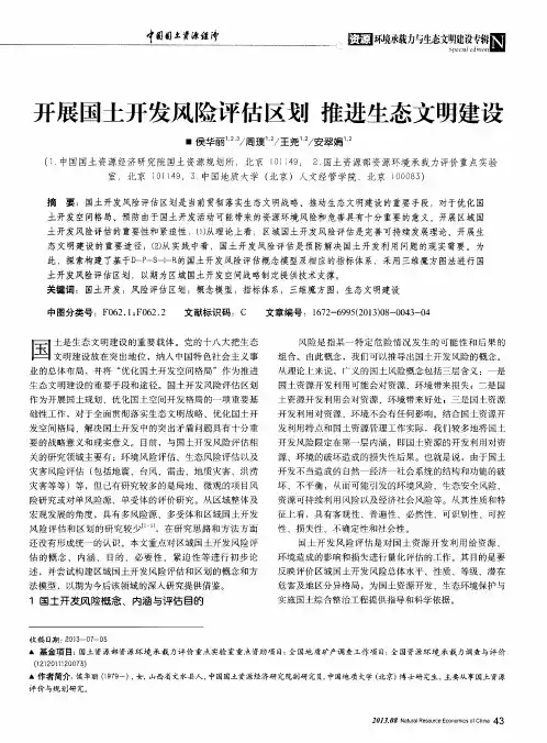 开展国土开发风险评估区划 推进生态文明建设