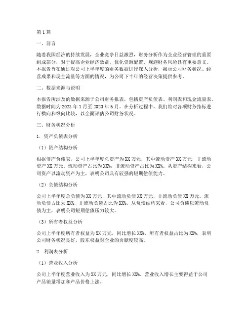 半年度财务数据分析报告(3篇)