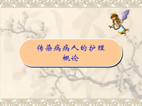 医学原理课件传染病概论