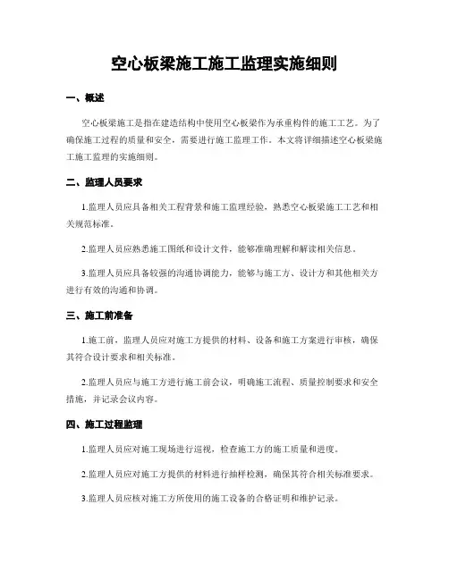 空心板梁施工施工监理实施细则