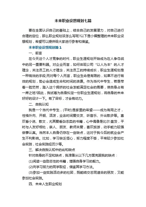 未来职业设想规划格式七篇