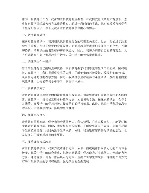 素质教育教学的心得体会