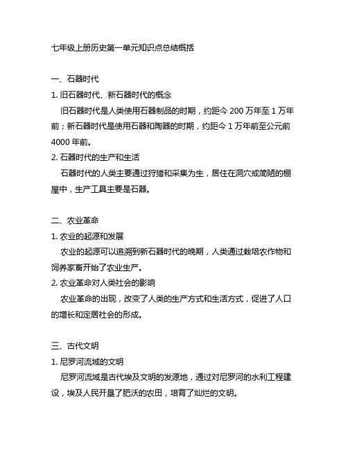 七年级上册历史第一单元知识点总结概括