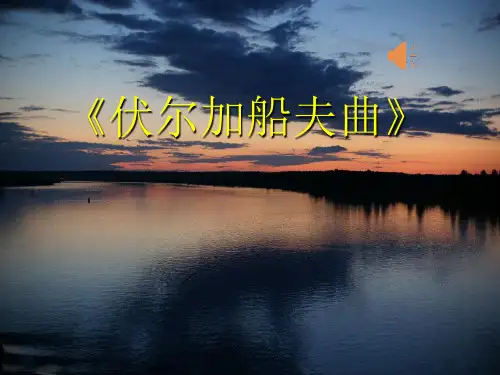 第四单元欧洲风情《伏尔加船夫曲》课件人音版初中音乐七年级上册