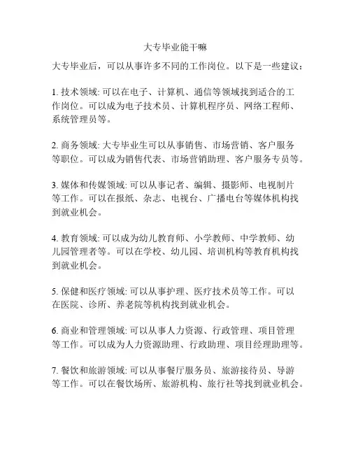 大专毕业能干嘛