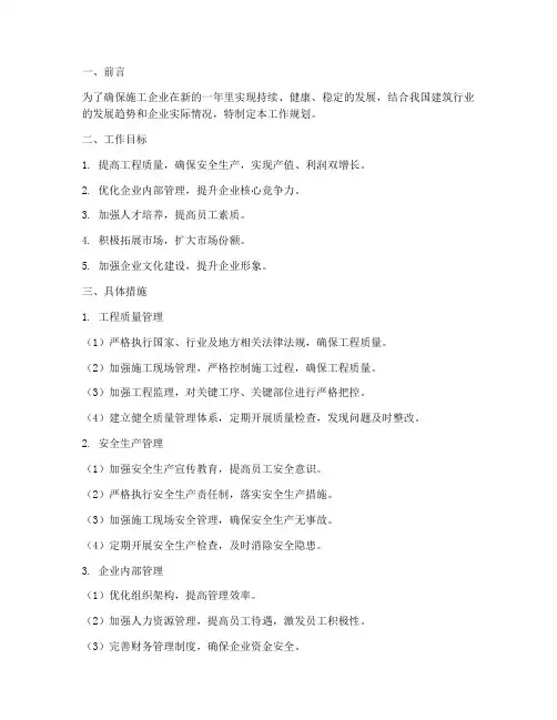 施工企业工作规划范文