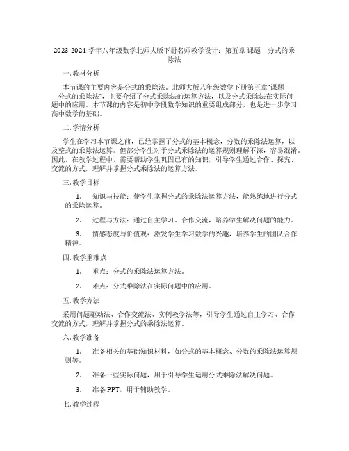 2023-2024学年八年级数学北师大版下册名师教学设计：第五章 课题 分式的乘除法