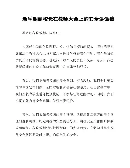 新学期副校长在教师大会上的安全讲话稿