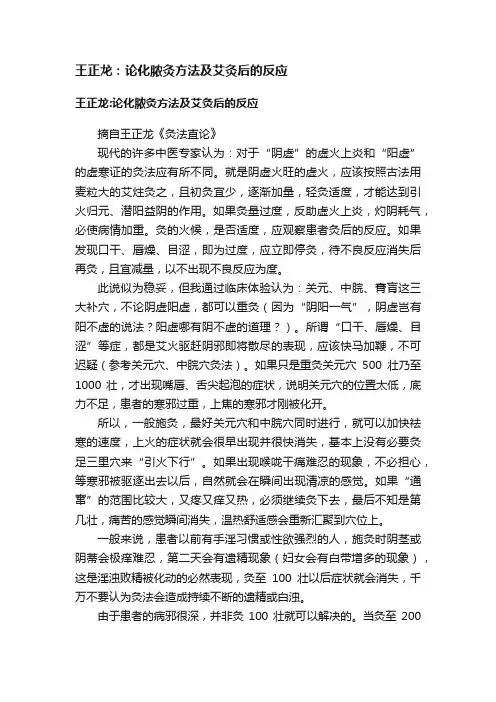 王正龙：论化脓灸方法及艾灸后的反应