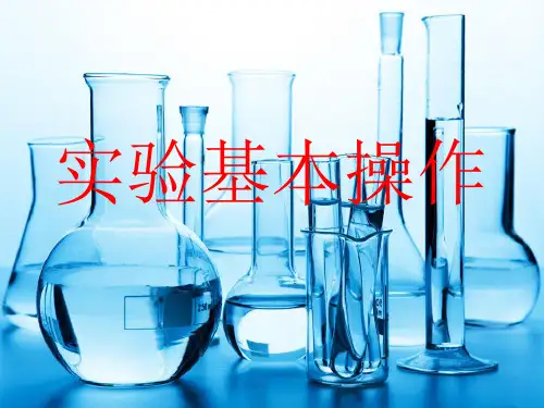 走进化学实验室(二) 课件