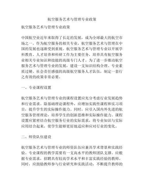 航空服务艺术与管理专业政策