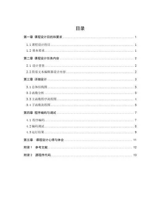 C++课程设计简易文本编辑器