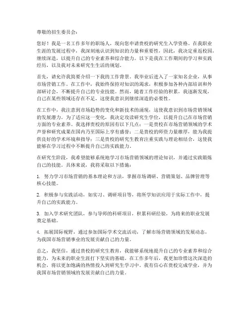 工作之后读研申请书范本