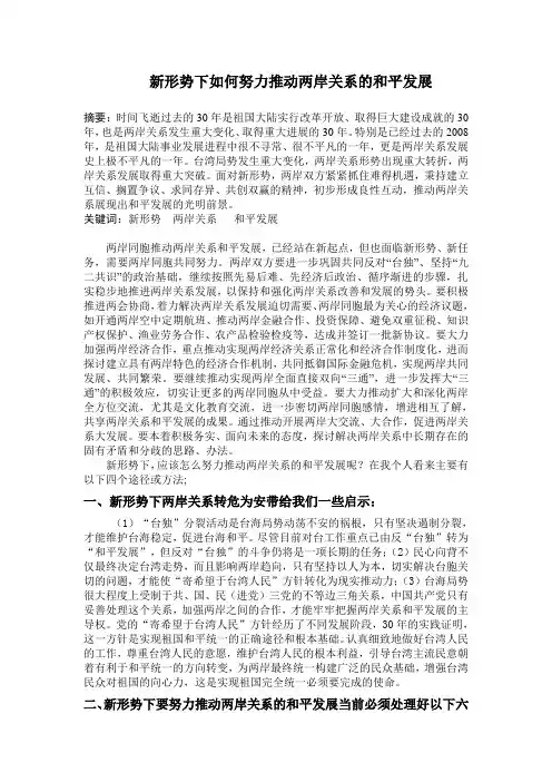 新形势下应该如何努力改善两岸关系