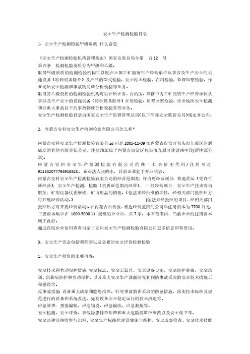 安全生产检测检验目录安全生产