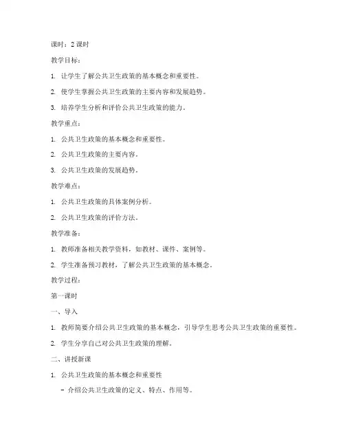 公共卫生政策教案范文模板