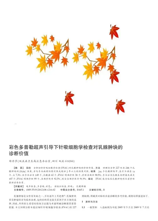 彩色多普勒超声引导下针吸细胞学检查对乳腺肿块的诊断价值
