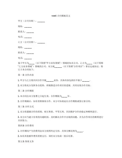 word合同模板范文