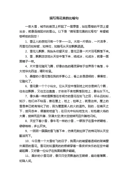 描写雪花美的比喻句