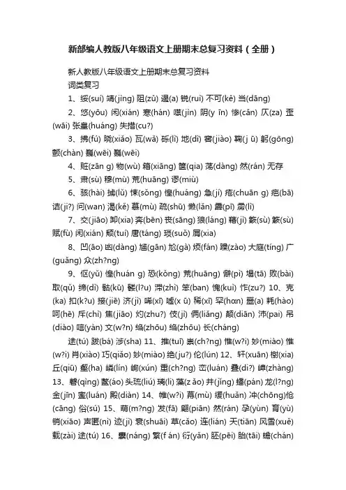 新部编人教版八年级语文上册期末总复习资料（全册）