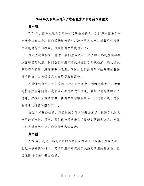 2024年天然气公司入户安全检查工作总结5则范文(二篇)