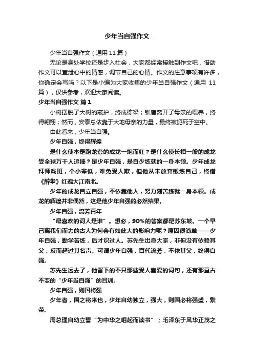 少年当自强作文