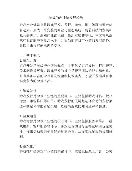 游戏的产业链发展趋势