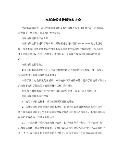高压电缆连接器资料大全