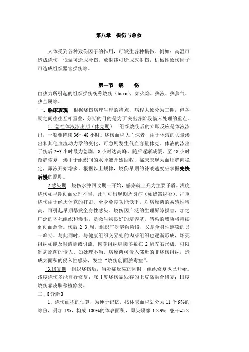 医学基础教案-第八章创伤与急救-教案