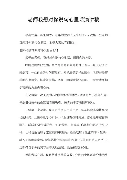老师我想对你说句心里话演讲稿