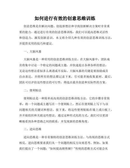 如何进行有效的创意思维训练