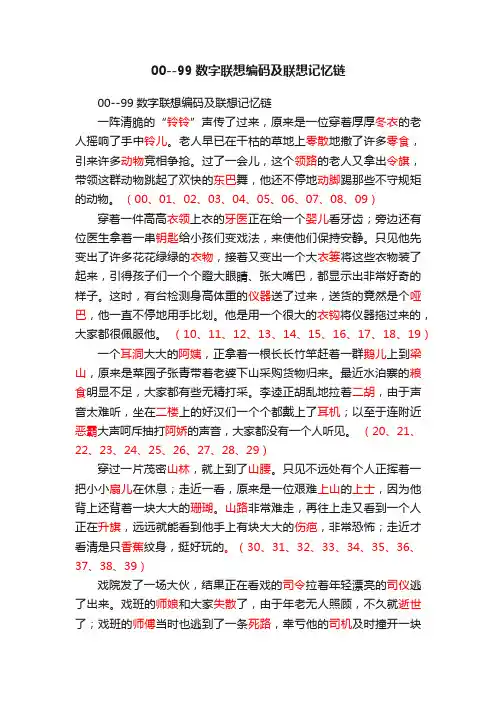 00--99数字联想编码及联想记忆链