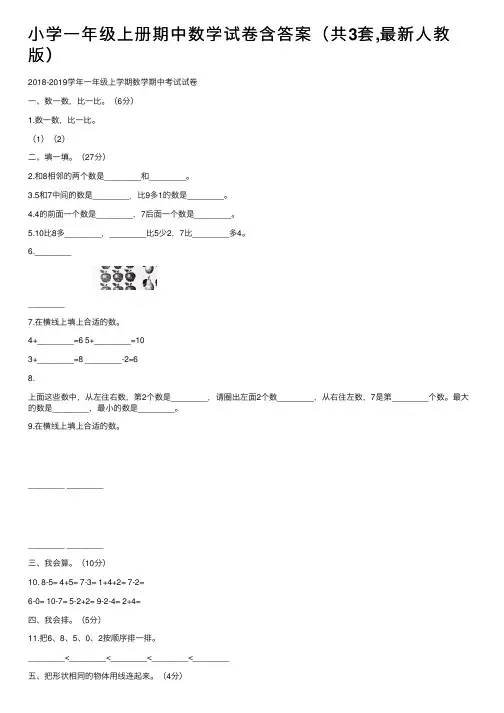 小学一年级上册期中数学试卷含答案（共3套,最新人教版）