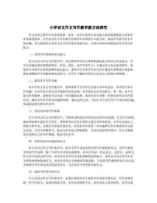 小学语文作文写作教学新方法探究
