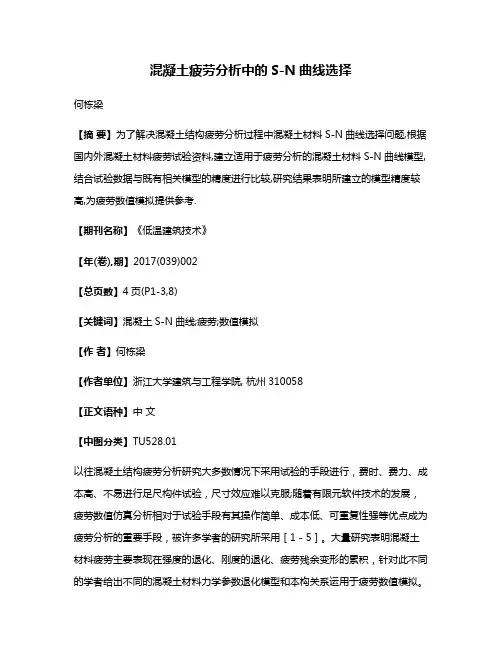 混凝土疲劳分析中的S-N曲线选择