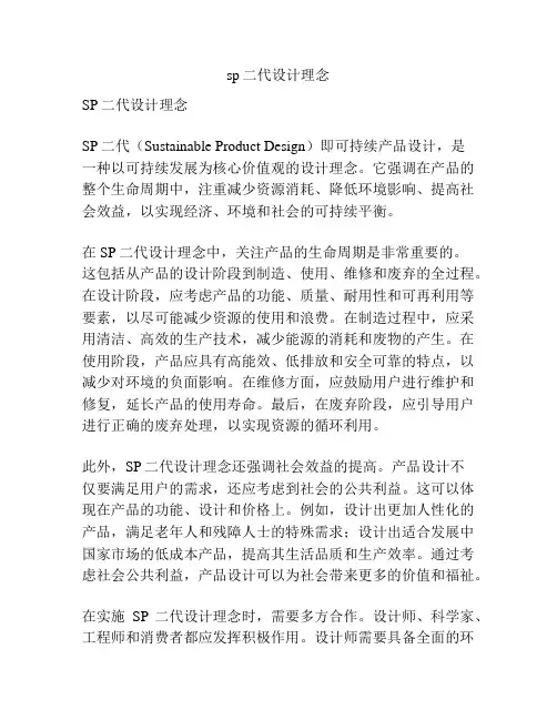 sp二代设计理念