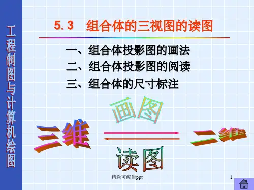 组合体的读图及尺寸标注