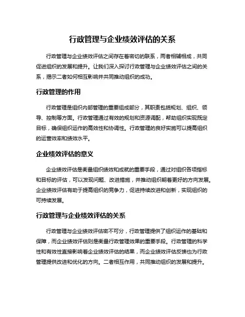 行政管理与企业绩效评估的关系
