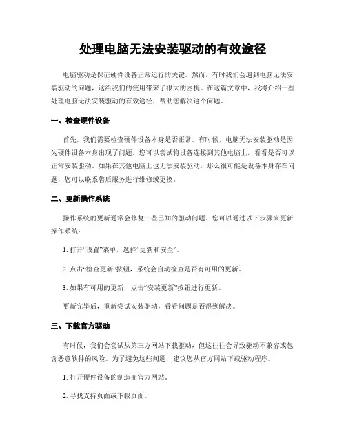 处理电脑无法安装驱动的有效途径